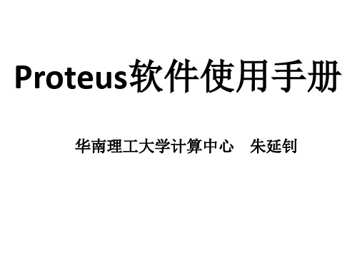 Proteus软件使用手册