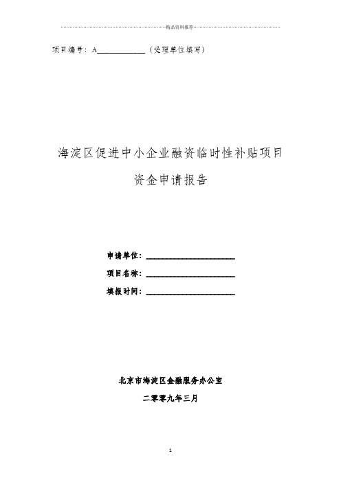 海淀区促进中小企业融资临时性补贴措施申报文件之一