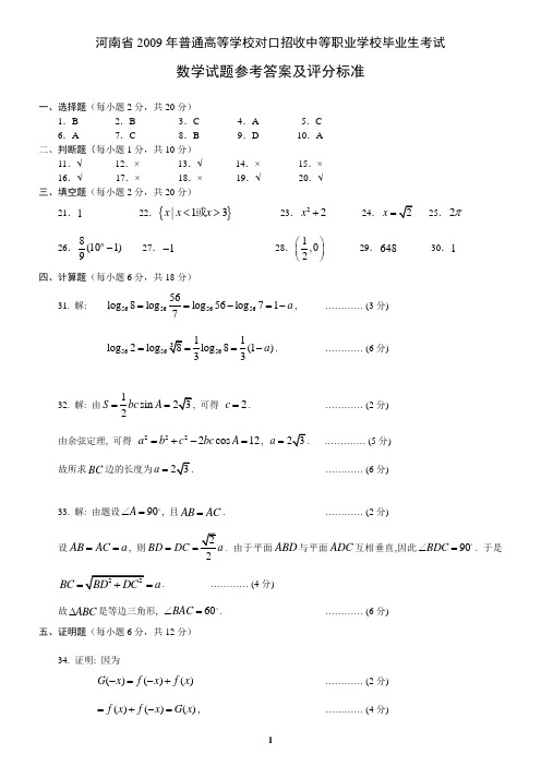 河南省2009年对口升学考试数学参考答案及评分标准