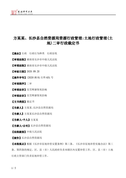 方某某、长沙县自然资源局资源行政管理：土地行政管理(土地)二审行政裁定书