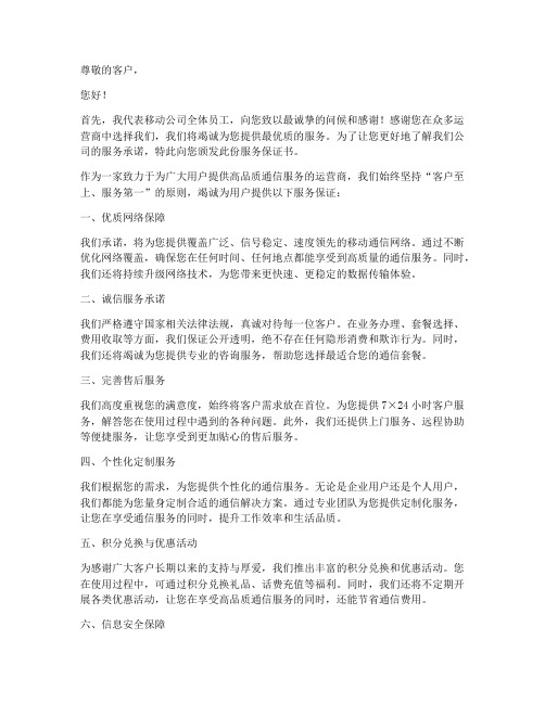 移动公司服务保证书