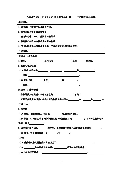 八年级生物上册 《生物的遗传和变异 》第1、2节复习课导学案