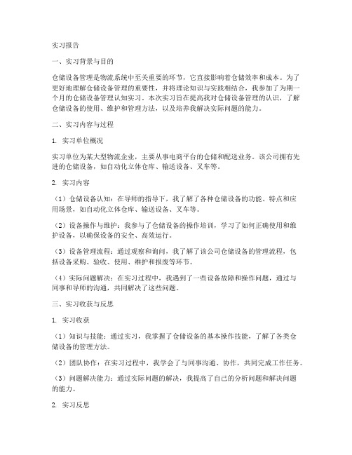 仓储设备管理认知实习报告