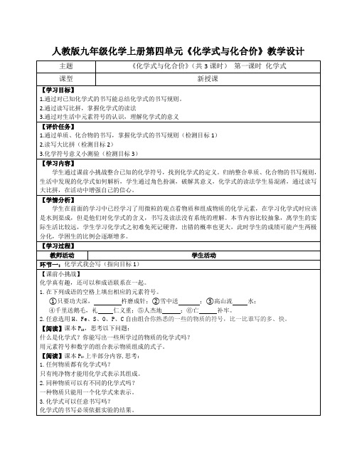 人教版九年级化学上册第四单元《化学式与化合价》教学设计(优质课教案及作业设计)