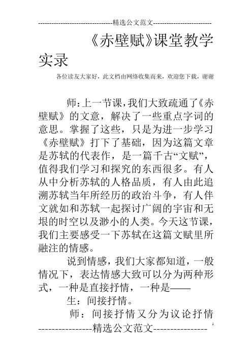 《赤壁赋》课堂教学实录