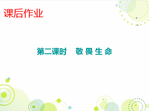 人教版七年级道德与法治上册课件：课后作业 第四单元 第八课 第二课时 敬畏生命(共13张PPT)