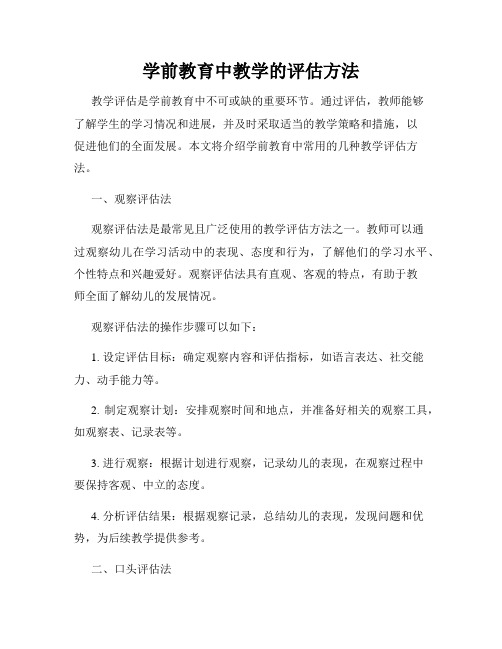 学前教育中教学的评估方法