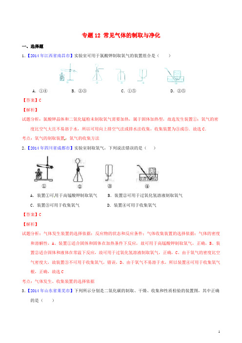 决胜(压轴题)中考化学 专题12 常见气体的制取与净化(含解析)