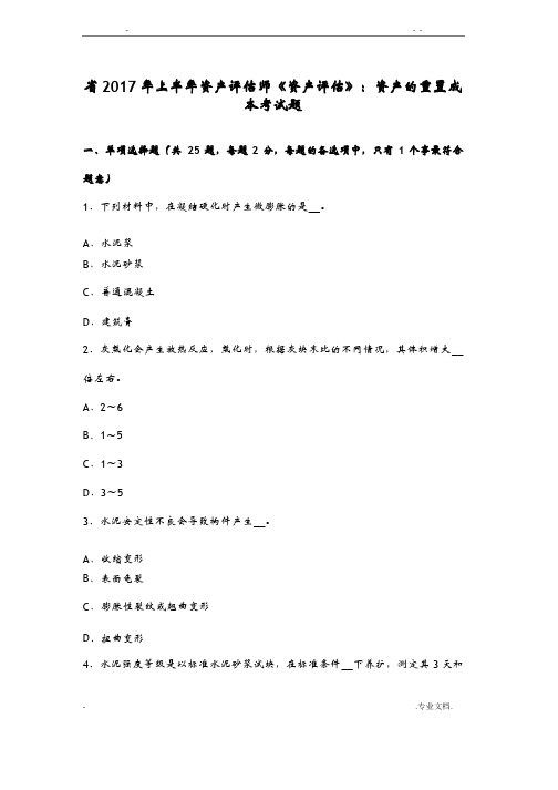 宁夏省2017年上半年资产评估师资产评估：资产的重置成本考试题