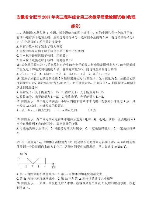 安徽省合肥市高三理科综合第三次教学质量检测试卷(物理部分)