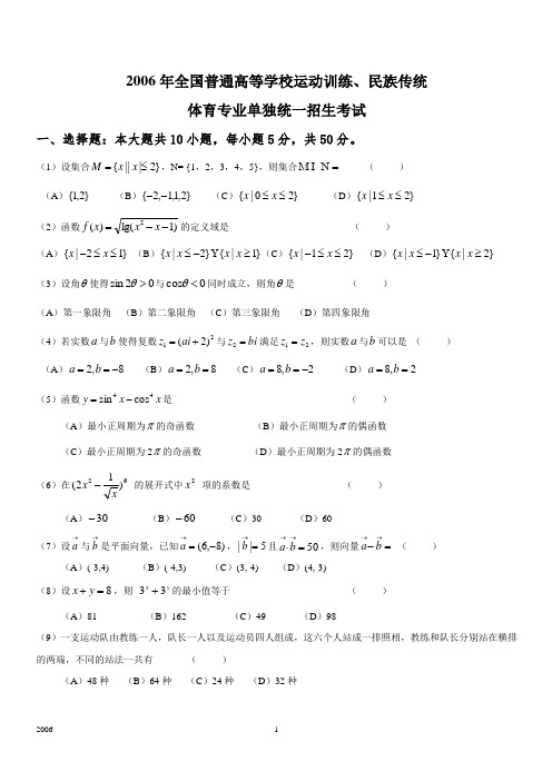 2006年体育单招试卷数学卷