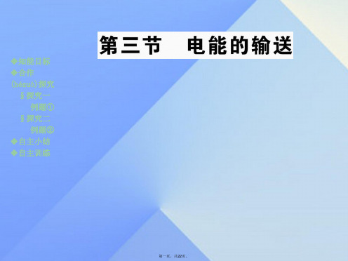 九年级物理全册第18章电能从哪里来第3节电能的输送教学课件(新版)沪科版