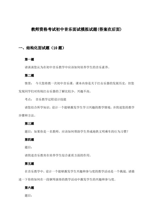 教师资格考试初中面试音乐试题及答案指导