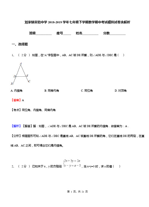 刘家镇实验中学2018-2019学年七年级下学期数学期中考试模拟试卷含解析