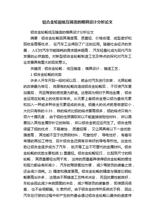 铝合金轮毂低压铸造的模具设计分析论文