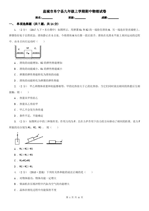 盐城市阜宁县九年级上学期期中物理试卷