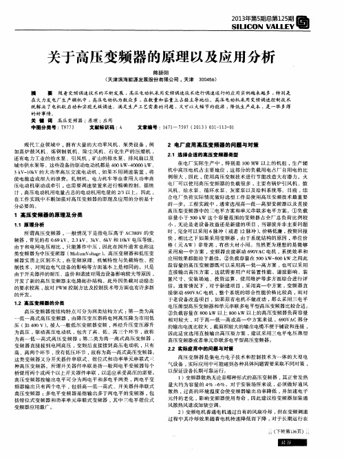 关于高压变频器的原理以及应用分析