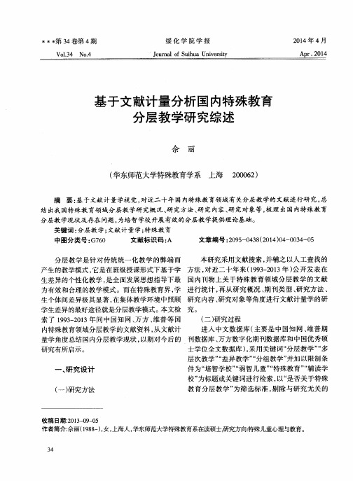 基于文献计量分析国内特殊教育分层教学研究综述