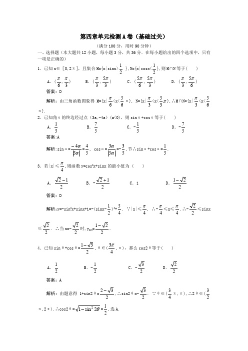 高一下学期数学第四单元检测A卷(基础过关)(附答案)