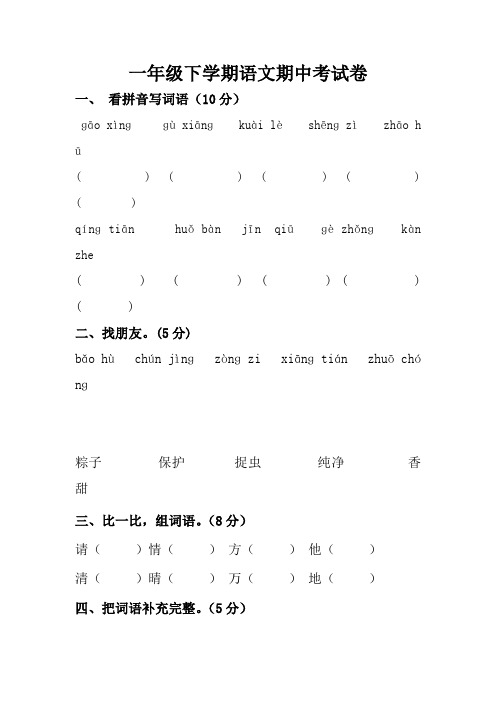 一年级语文下期部编版一年级下册名校培优期中模拟测试语文试卷3份