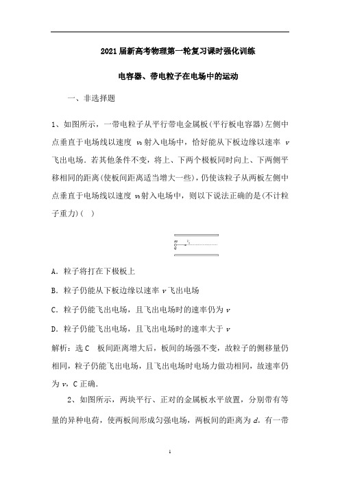 新高考物理第一轮复习课时强化训练：电容器、带电粒子在电场中的运动(解析版)