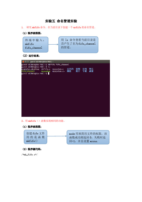 linux 实验五 命名管道实验