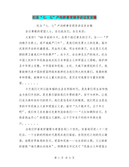 纪念“七.七”卢沟桥事变领导讲话发言稿(最新篇)