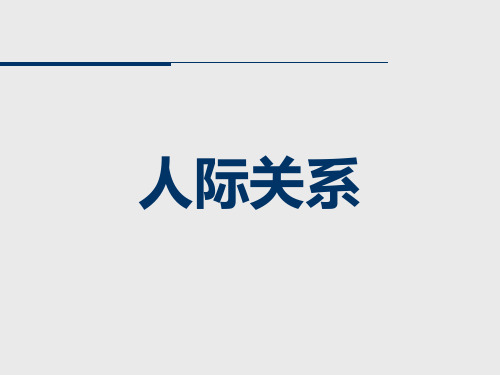 公务员面试人际关系类