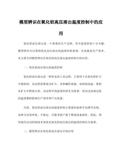 模型辨识在氧化铝高压溶出温度控制中的应用