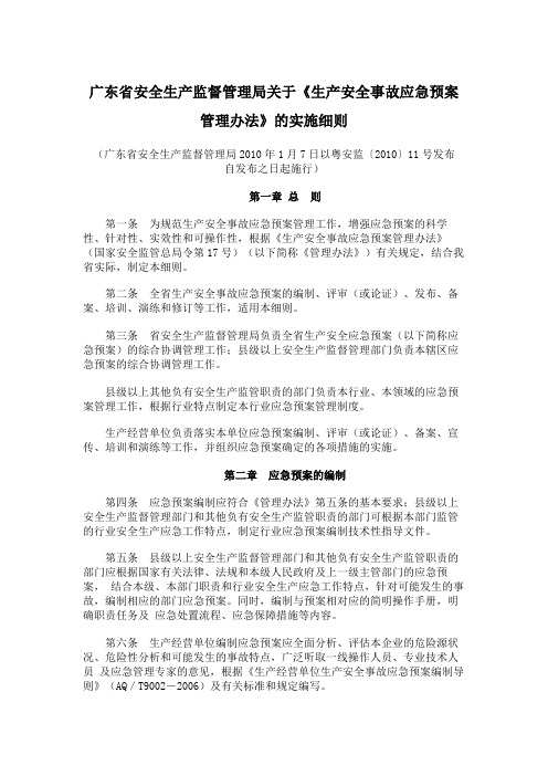 广东省安全生产监督管理局关于《生产安全事故应急预案管理办法》的实施细则