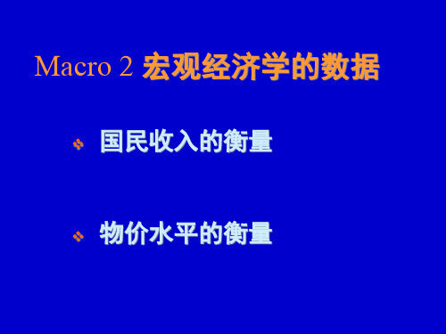 宏观2宏观经济学数据