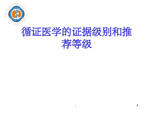 循证医学的证据级别和推荐等级 ppt