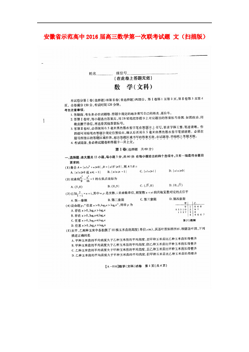 安徽省示范高中高三数学第一次联考试题 文(扫描版)