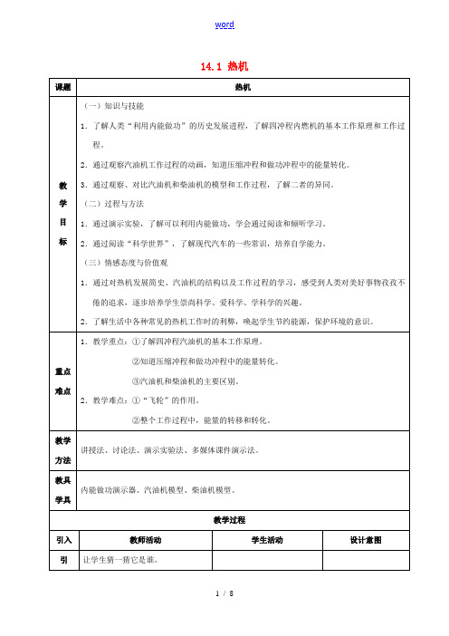 九年级物理全册 14.1 热机教案 (新版)新人教版