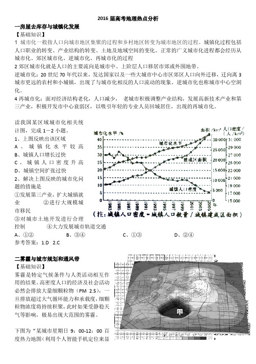 2016届高考地理热点分析