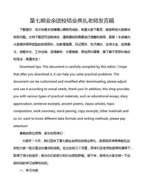 第七期业余团校结业典礼老师发言稿