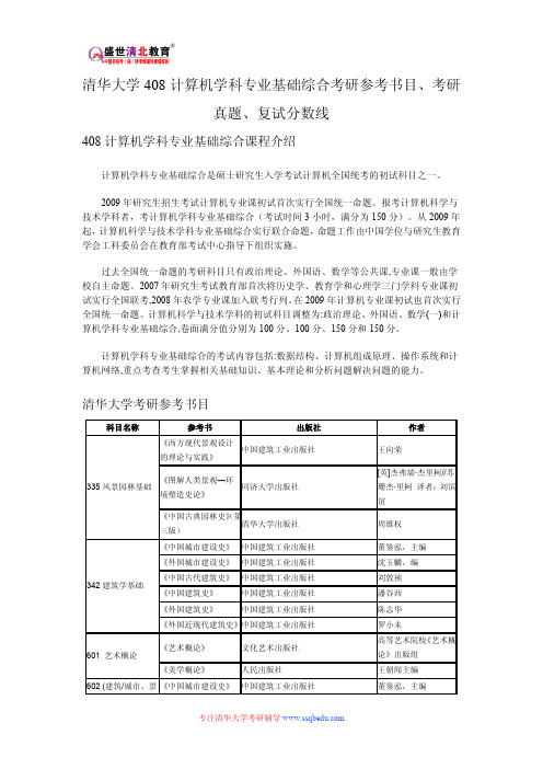 清华大学408计算机学科专业基础综合考研参考书目、考研真题、复试分数线