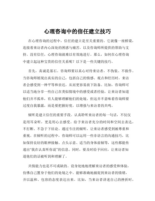 心理咨询中的信任建立技巧