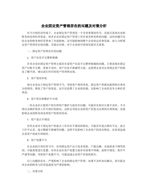 企业固定资产管理存在的问题及对策分析