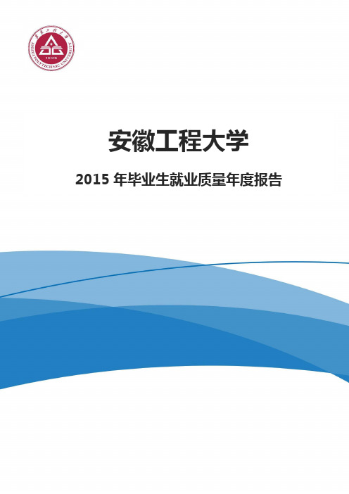 安徽工程大学2015年毕业生就业质量年度报告