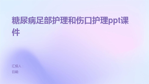 糖尿病足部护理和伤口护理ppt课件