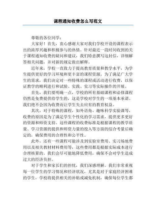 课程通知收费怎么写范文