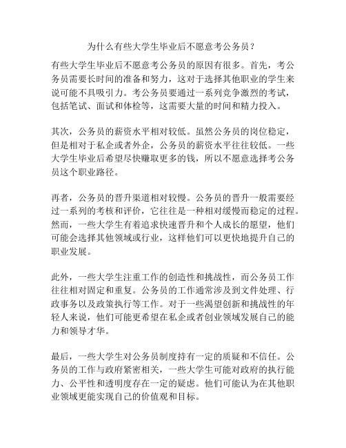 为什么有些大学生毕业后不愿意考公务员？