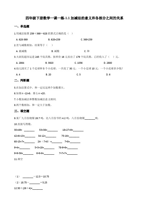 四年级下册数学一课一练-1.1加减法的意义和各部分之间的关系 人教新版(2014秋)(含答案)