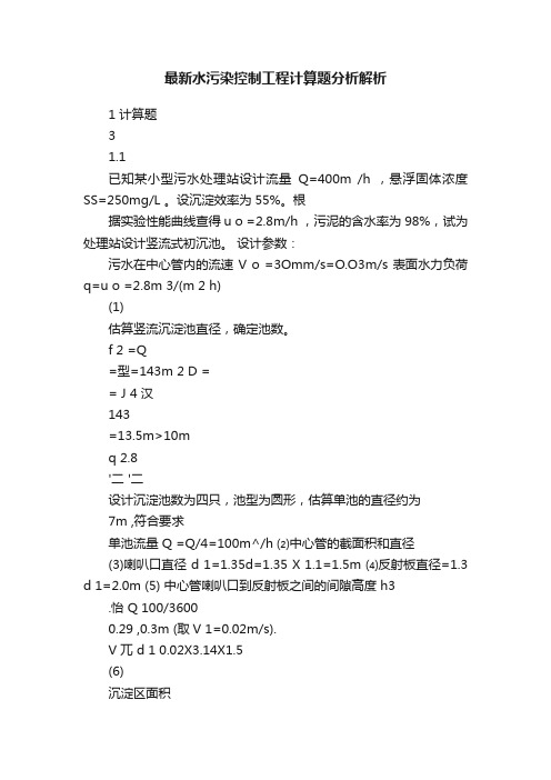 最新水污染控制工程计算题分析解析