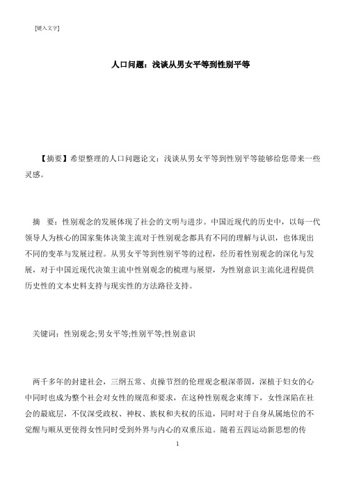【推荐下载】人口问题：浅谈从男女平等到性别平等