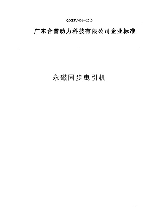 广东合普永磁同步曳引机企业标准