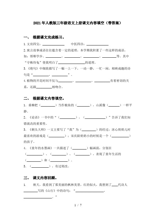 2021年人教版三年级语文上册课文内容填空(带答案)