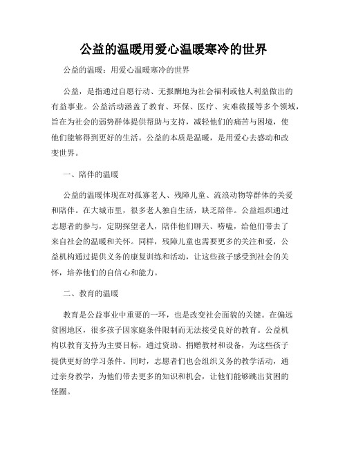 公益的温暖用爱心温暖寒冷的世界