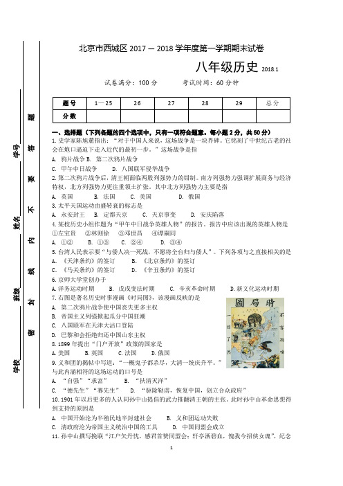 北京市西城区2017-2018学年八年级上学期期末考试历史试题